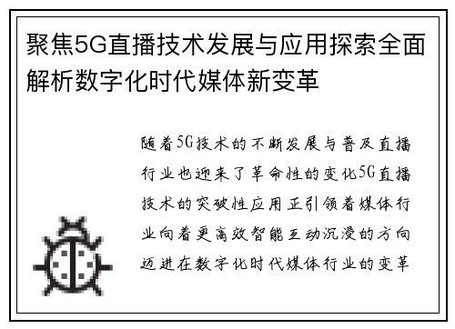 聚焦5G直播技术发展与应用探索全面解析数字化时代媒体新变革