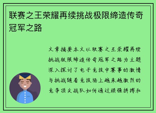 联赛之王荣耀再续挑战极限缔造传奇冠军之路