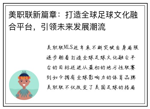 美职联新篇章：打造全球足球文化融合平台，引领未来发展潮流