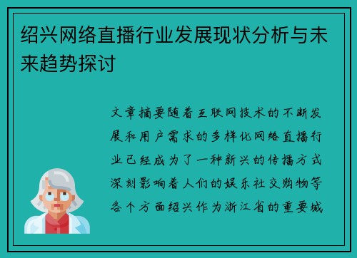 绍兴网络直播行业发展现状分析与未来趋势探讨