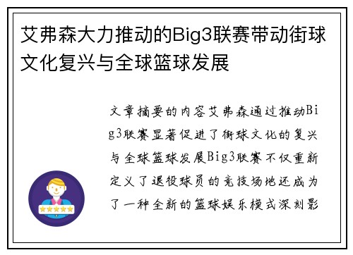 艾弗森大力推动的Big3联赛带动街球文化复兴与全球篮球发展