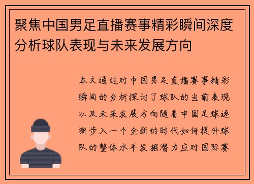 聚焦中国男足直播赛事精彩瞬间深度分析球队表现与未来发展方向