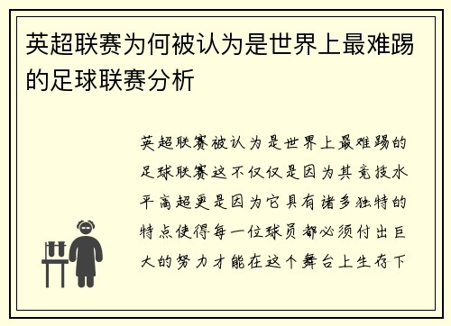 英超联赛为何被认为是世界上最难踢的足球联赛分析