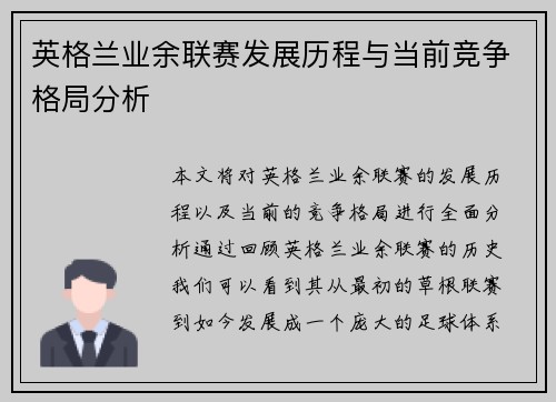 英格兰业余联赛发展历程与当前竞争格局分析
