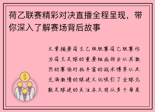 荷乙联赛精彩对决直播全程呈现，带你深入了解赛场背后故事