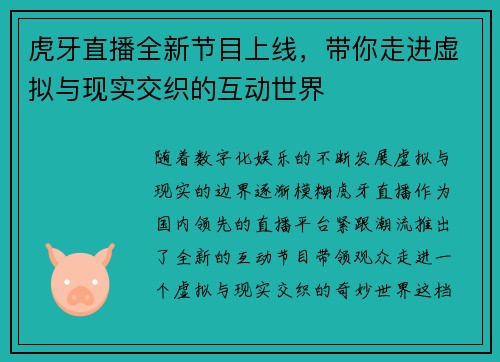虎牙直播全新节目上线，带你走进虚拟与现实交织的互动世界