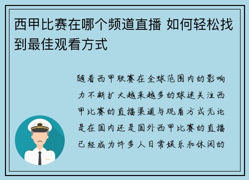 西甲比赛在哪个频道直播 如何轻松找到最佳观看方式