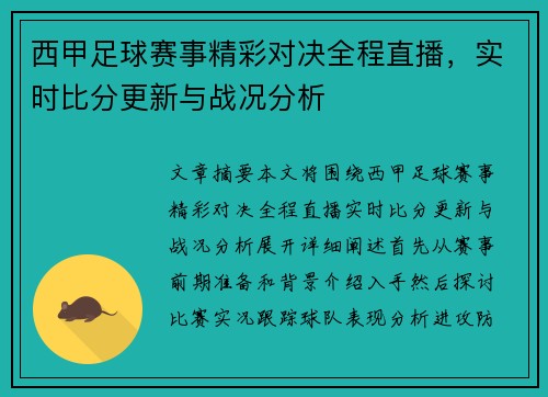 西甲足球赛事精彩对决全程直播，实时比分更新与战况分析