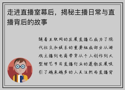 走进直播室幕后，揭秘主播日常与直播背后的故事