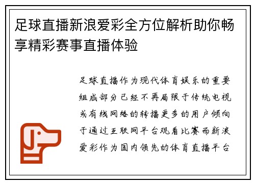 足球直播新浪爱彩全方位解析助你畅享精彩赛事直播体验