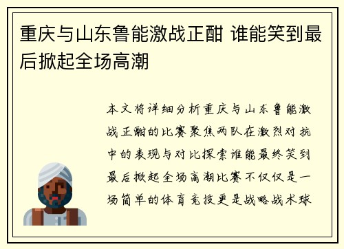 重庆与山东鲁能激战正酣 谁能笑到最后掀起全场高潮