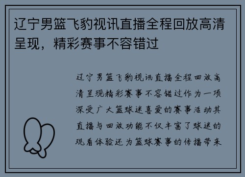 辽宁男篮飞豹视讯直播全程回放高清呈现，精彩赛事不容错过