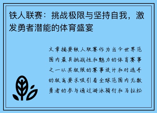 铁人联赛：挑战极限与坚持自我，激发勇者潜能的体育盛宴