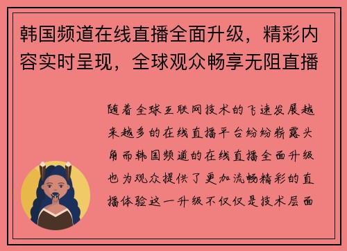 韩国频道在线直播全面升级，精彩内容实时呈现，全球观众畅享无阻直播体验