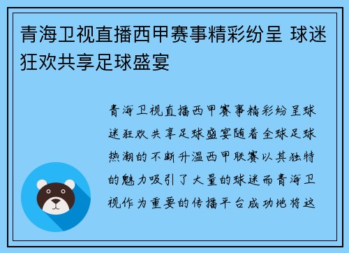 青海卫视直播西甲赛事精彩纷呈 球迷狂欢共享足球盛宴