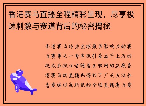 香港赛马直播全程精彩呈现，尽享极速刺激与赛道背后的秘密揭秘