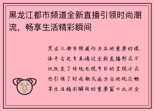 黑龙江都市频道全新直播引领时尚潮流，畅享生活精彩瞬间