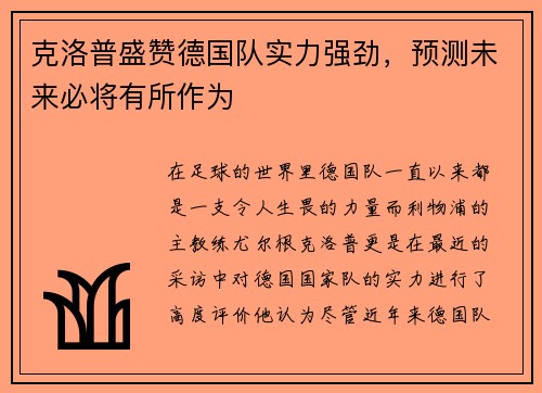 克洛普盛赞德国队实力强劲，预测未来必将有所作为