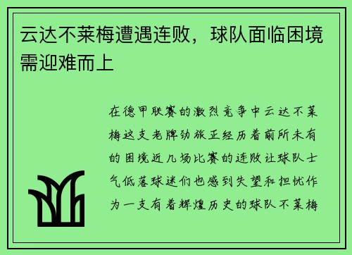 云达不莱梅遭遇连败，球队面临困境需迎难而上