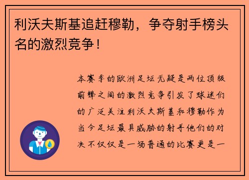 利沃夫斯基追赶穆勒，争夺射手榜头名的激烈竞争！