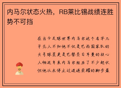 内马尔状态火热，RB莱比锡战绩连胜势不可挡