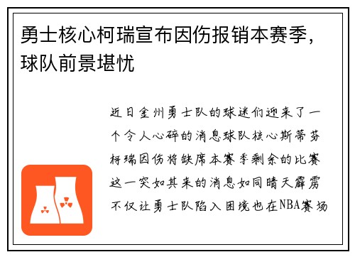 勇士核心柯瑞宣布因伤报销本赛季，球队前景堪忧