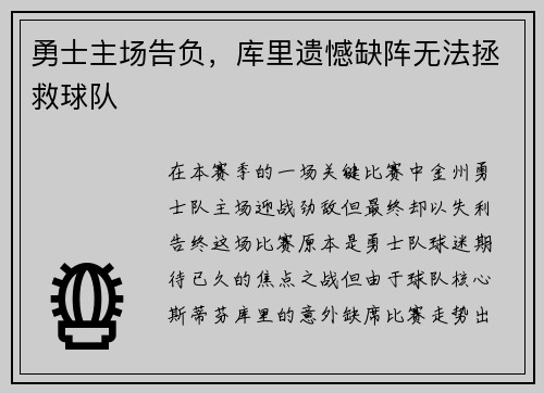 勇士主场告负，库里遗憾缺阵无法拯救球队