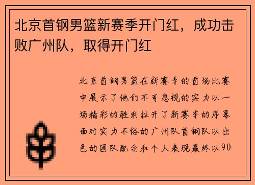 北京首钢男篮新赛季开门红，成功击败广州队，取得开门红