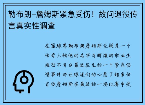勒布朗-詹姆斯紧急受伤！故问退役传言真实性调查