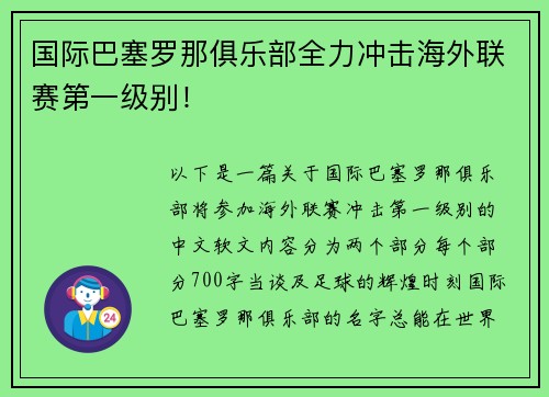国际巴塞罗那俱乐部全力冲击海外联赛第一级别！