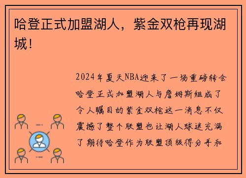 哈登正式加盟湖人，紫金双枪再现湖城！