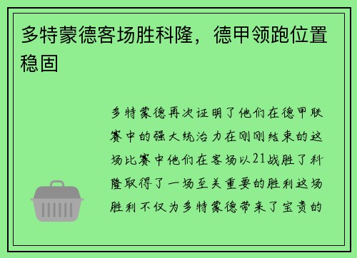 多特蒙德客场胜科隆，德甲领跑位置稳固