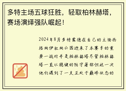 多特主场五球狂胜，轻取柏林赫塔，赛场演绎强队崛起！