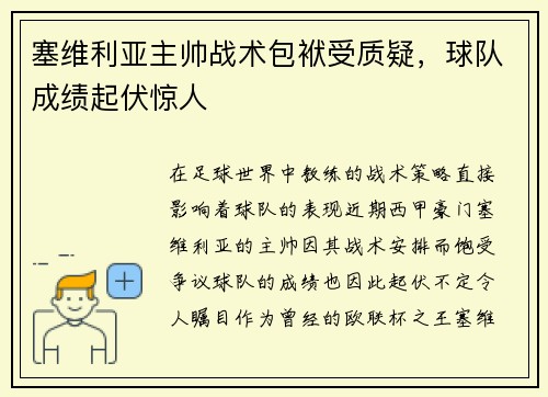 塞维利亚主帅战术包袱受质疑，球队成绩起伏惊人