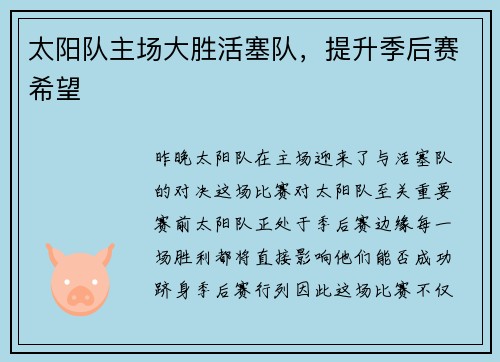 太阳队主场大胜活塞队，提升季后赛希望