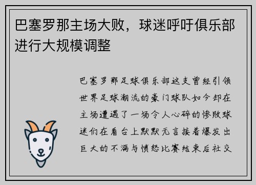 巴塞罗那主场大败，球迷呼吁俱乐部进行大规模调整