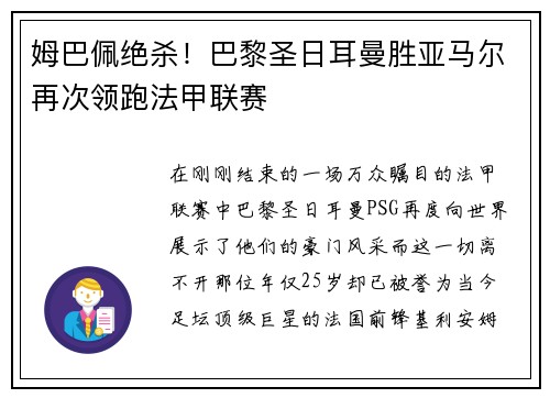 姆巴佩绝杀！巴黎圣日耳曼胜亚马尔再次领跑法甲联赛