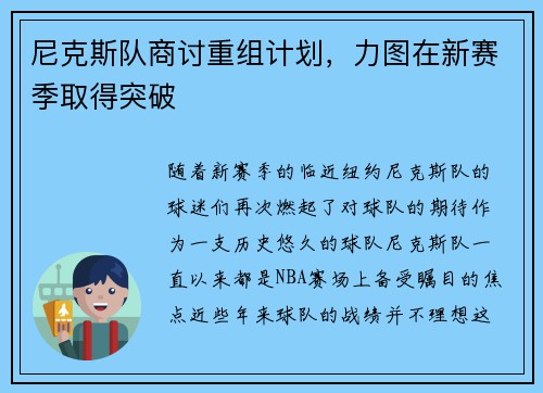 尼克斯队商讨重组计划，力图在新赛季取得突破
