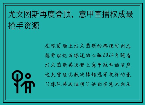尤文图斯再度登顶，意甲直播权成最抢手资源