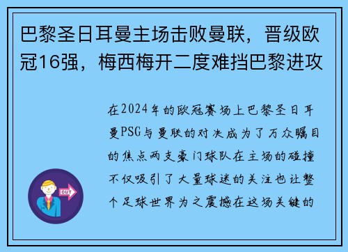 巴黎圣日耳曼主场击败曼联，晋级欧冠16强，梅西梅开二度难挡巴黎进攻火力