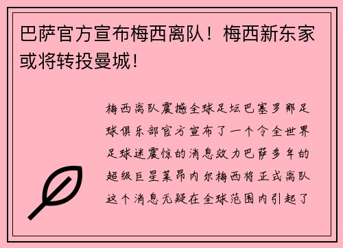 巴萨官方宣布梅西离队！梅西新东家或将转投曼城！