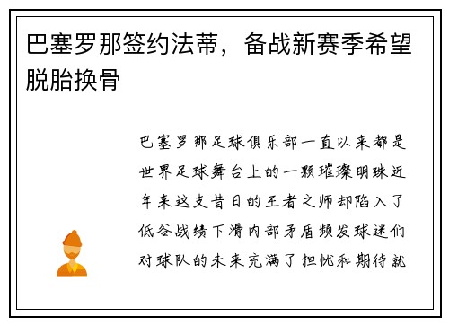 巴塞罗那签约法蒂，备战新赛季希望脱胎换骨