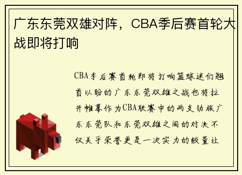 广东东莞双雄对阵，CBA季后赛首轮大战即将打响