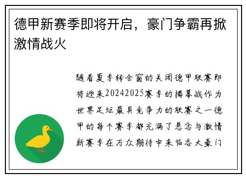 德甲新赛季即将开启，豪门争霸再掀激情战火