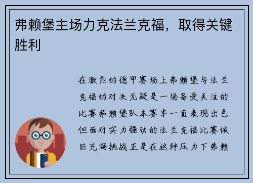 弗赖堡主场力克法兰克福，取得关键胜利