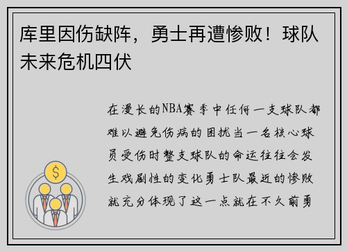 库里因伤缺阵，勇士再遭惨败！球队未来危机四伏