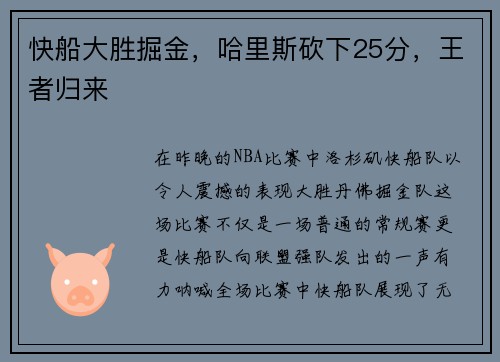 快船大胜掘金，哈里斯砍下25分，王者归来