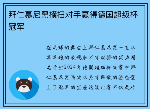 拜仁慕尼黑横扫对手赢得德国超级杯冠军