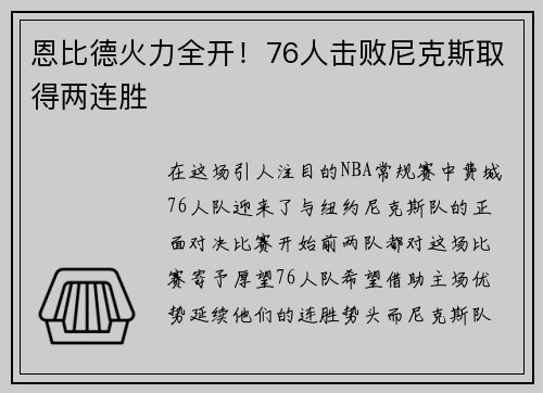 恩比德火力全开！76人击败尼克斯取得两连胜