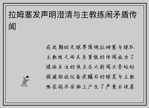 拉姆塞发声明澄清与主教练闹矛盾传闻